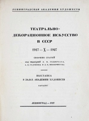 Театрально-декорационное искусство в СССР. 1917-X-1927. Сборник статей под ред. Э.Ф. Голлербаха, А.Я. Головина и Л.И. Жевержеева. Выставка в залах Академии художеств. Каталог / Ленинградская академия художеств. Л., 1927.